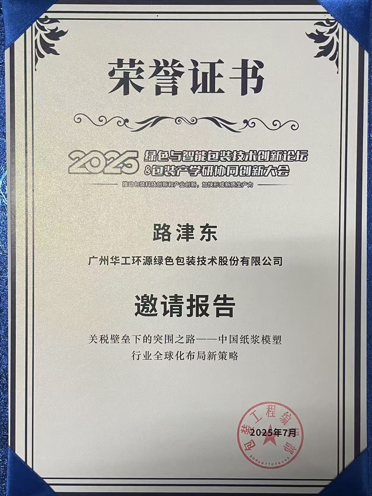 乐动在线(中国)闪耀 2025绿色包装论坛，深度解析关税壁垒下行业突围之道插图3